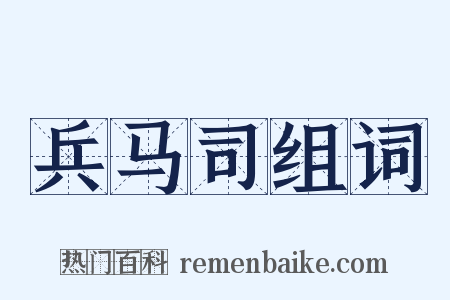 兵马司组词是什么意思的图片